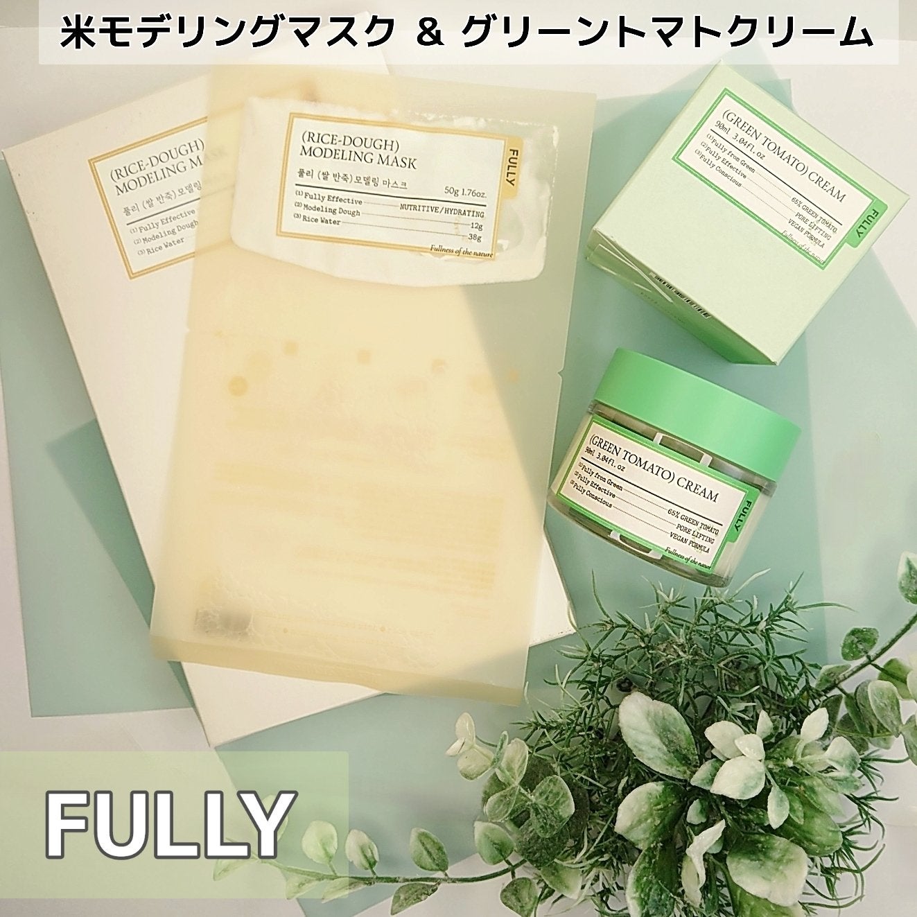 グリーントマトクリーム/FULLY/フェイスクリームを使ったクチコミ(1枚目)