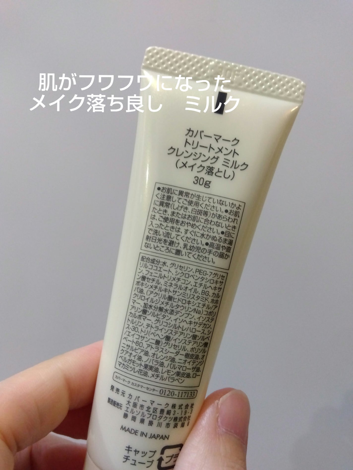 トリートメント クレンジング ミルク/COVERMARK/ミルククレンジングを使ったクチコミ(3枚目)