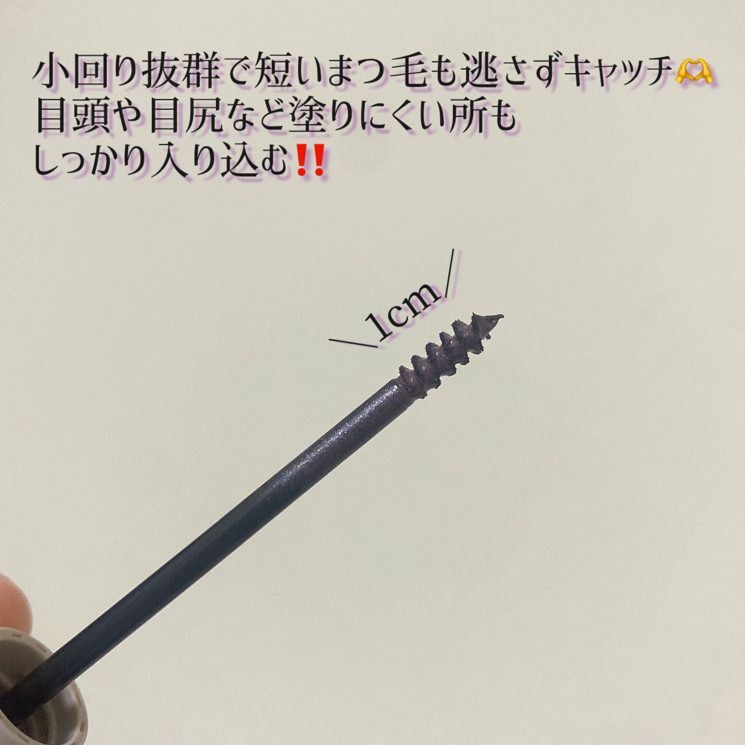 麗しマスカラ  04 シークレットグレージュ/Fujiko/マスカラを使ったクチコミ（2枚目）
