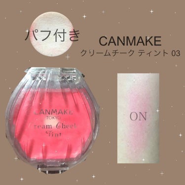 こんばんは☀︎

今回はCANMAKEさんのクリームチーク ティント 03を紹介したいと思います👯‍♀️

今回の商品はクリームチークがティントとなっており、肌に馴染みやすく長持ちするものとなっています