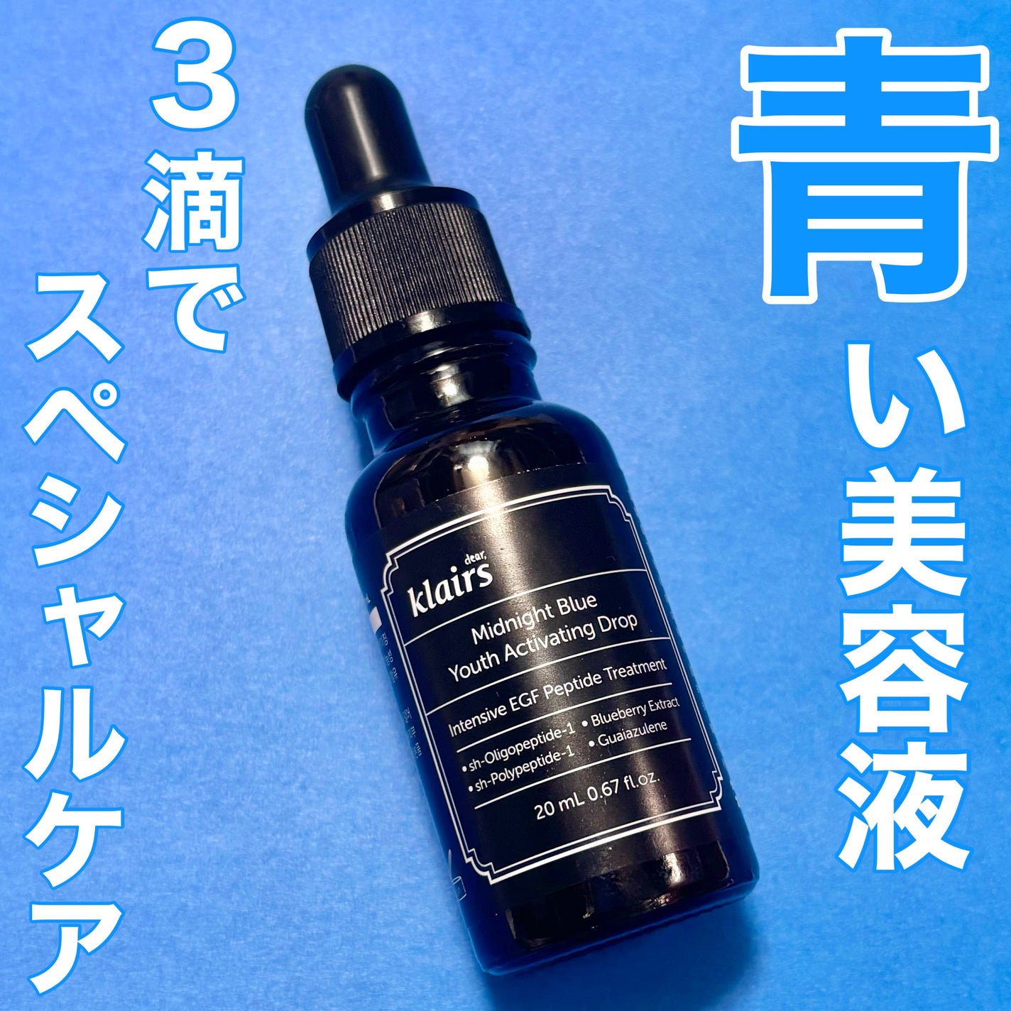 ミッドナイトブルーユースアクティベーティングドロップ(20ml)/Klairs/美容液を使ったクチコミ(1枚目)