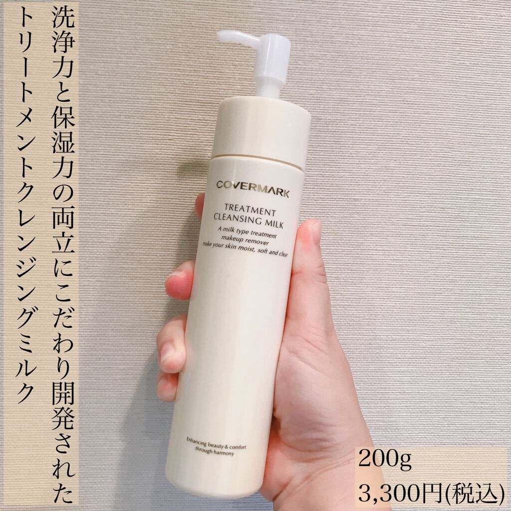 トリートメント クレンジング ミルク/COVERMARK/ミルククレンジングを使ったクチコミ（2枚目）