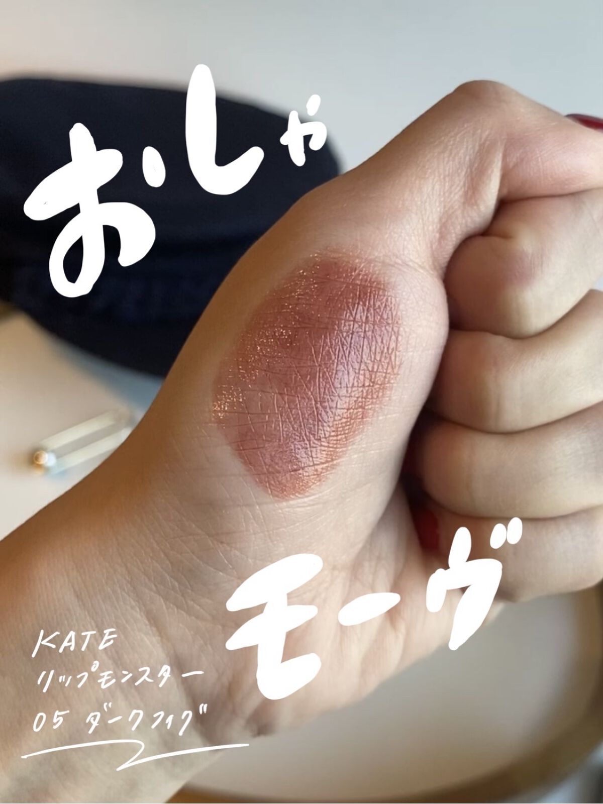 ケイト リップモンスター/KATE/口紅を使ったクチコミ（1枚目）