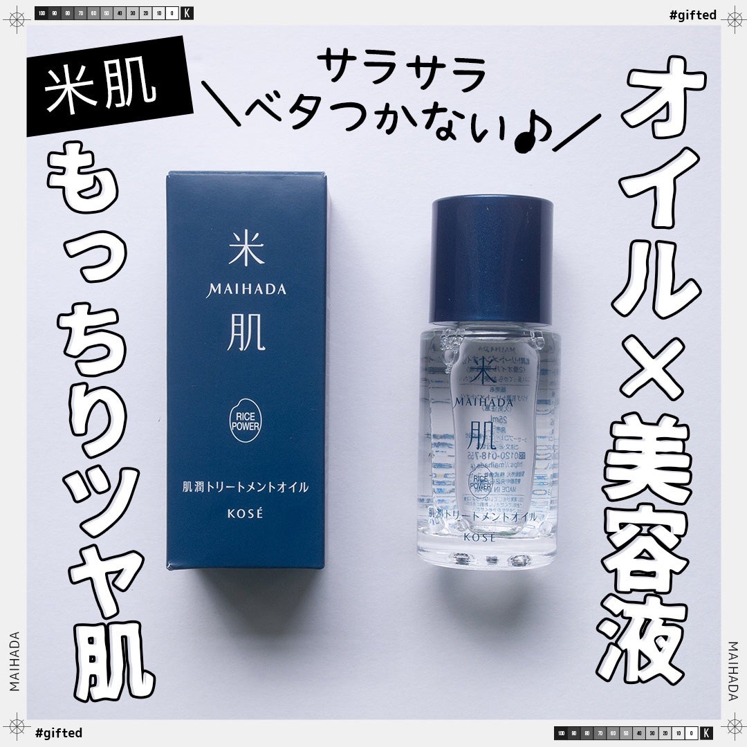 肌潤トリートメントオイル/米肌/美容液を使ったクチコミ(1枚目)