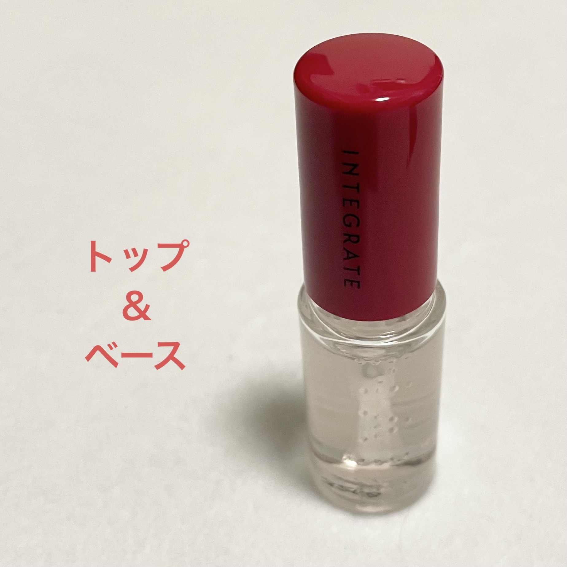 トップ&ベースコート N/インテグレート/ネイルトップコートを使ったクチコミ（1枚目）