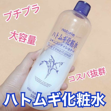 ハトムギ化粧水(ナチュリエ スキンコンディショナー R )/ナチュリエ/化粧水を使ったクチコミ（1枚目）