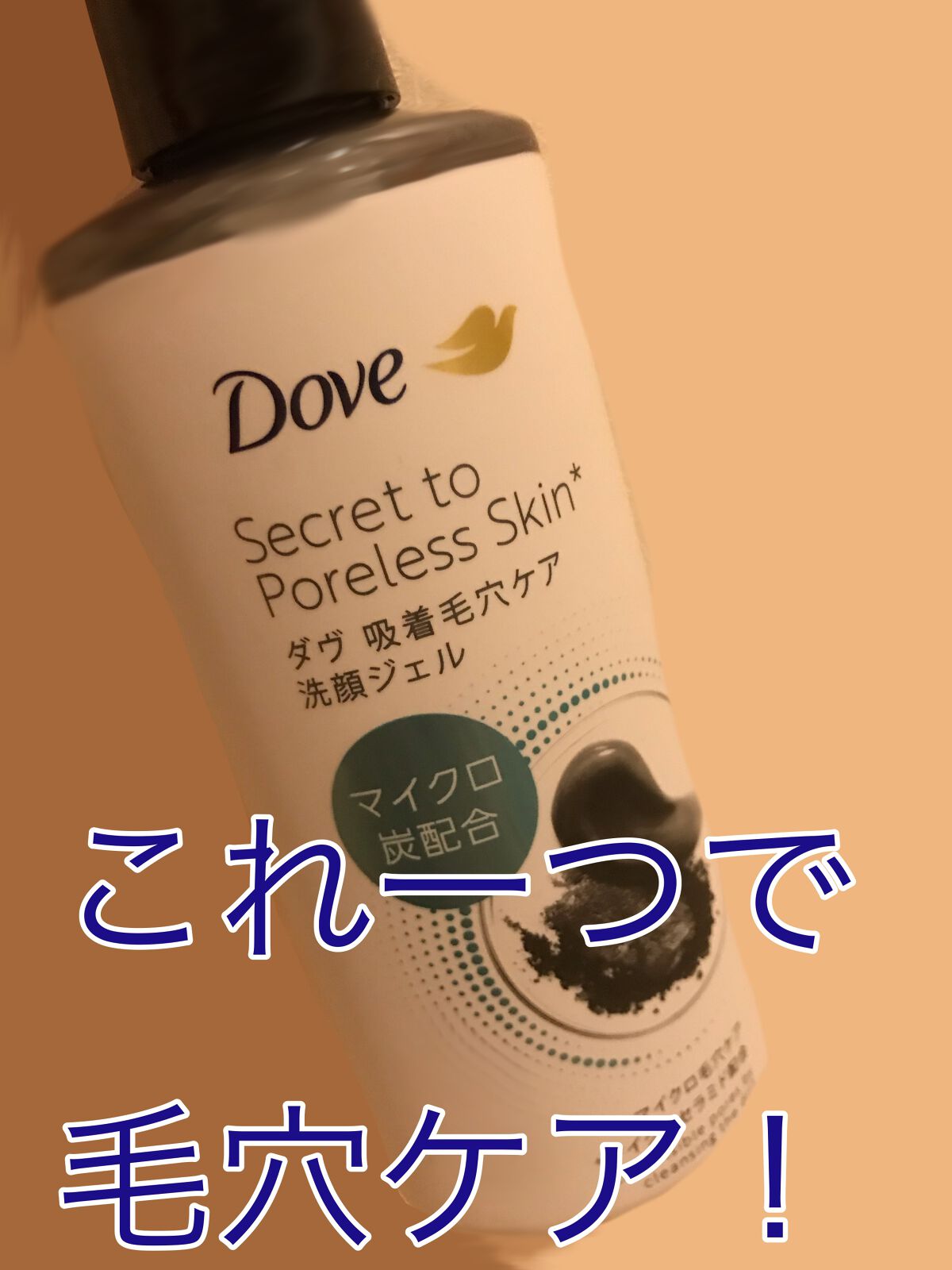 ダヴ 吸着毛穴ケア 洗顔ジェル/ダヴ/その他洗顔料を使ったクチコミ(1枚目)