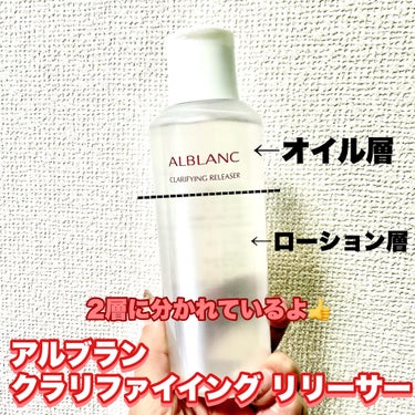 クラリファイイング リリーサー/ALBLANC/クレンジングウォーターを使ったクチコミ（2枚目）