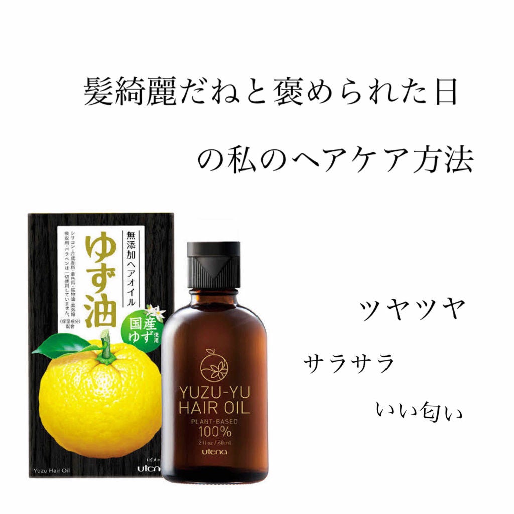 ヘアオイル/ゆず油/ヘアオイルを使ったクチコミ(1枚目)