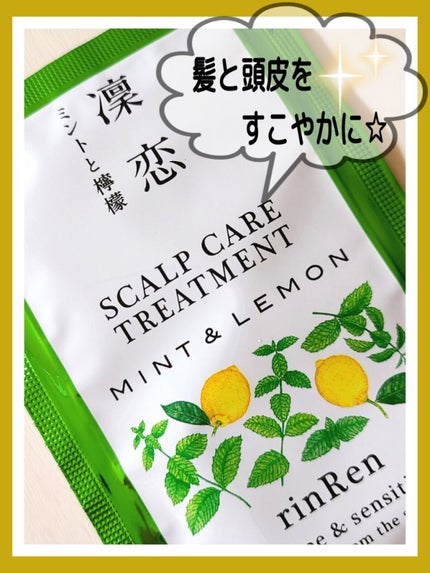 レメディアル シャンプー/トリートメント ミント&レモン/rinRen(凛恋)/市販シャンプーを使ったクチコミ(1枚目)