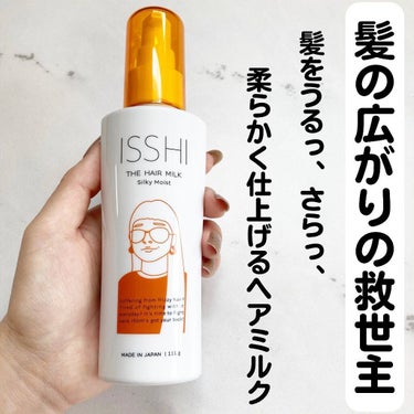 イッシ ザ ヘアミルク シルキーモイスト（ ピュアフラワーブーケ）/ISSHI/アウトバストリートメントを使ったクチコミ（1枚目）