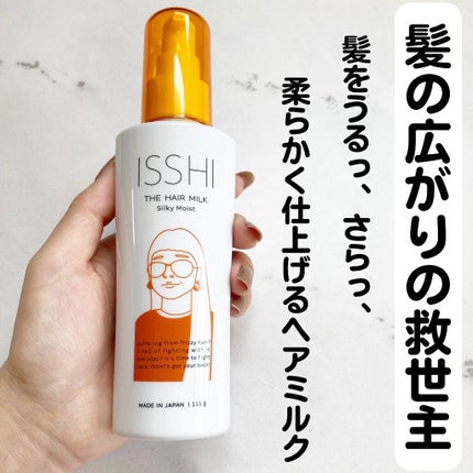 イッシ ザ ヘアミルク シルキーモイスト( ピュアフラワーブーケ)/ISSHI/アウトバストリートメントを使ったクチコミ(1枚目)