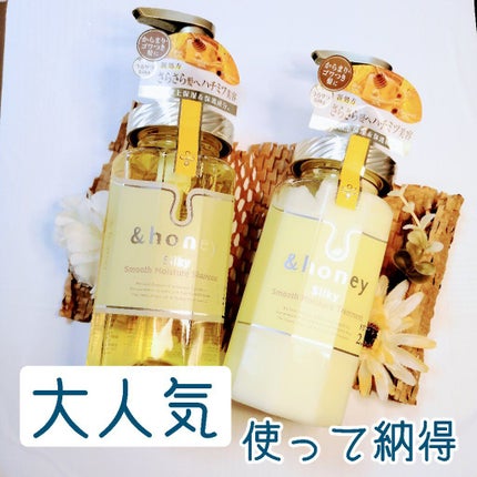 シルキー スムースモイスチャー シャンプー 1.0/ヘアトリートメント 2.0/&honey/市販シャンプーを使ったクチコミ(1枚目)