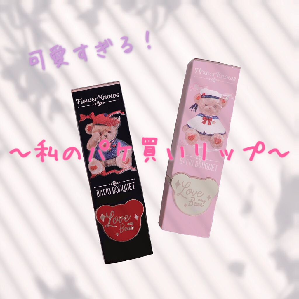 Love Bear マットリップスティック/FlowerKnows/口紅を使ったクチコミ（1枚目）