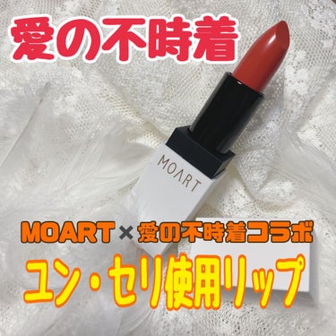 MOART マタンウェアリップスティックのクチコミ「💓MOART✖️愛の不時着💓

MOART MATIN WEAR LIPSTICK
モアート .....」（3枚目）