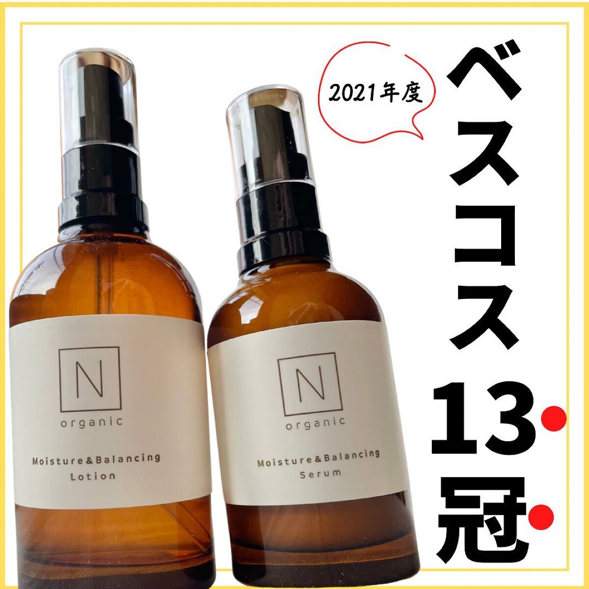 リズ様専用N organic モイスチュアバランシング セラム60mL - 基礎化粧品