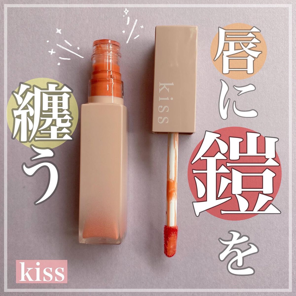 
【唇に鎧を纏う】

kiss
リップアーマー
02 夜遊びコーラル
ーーーーーーーーーーーーー
ツヤのあるジェル膜が唇にピタッと密着。
マスクにも付きにくく、塗りたてのような発色をキープします。


🌷使った感想🌷
ウォーターティント