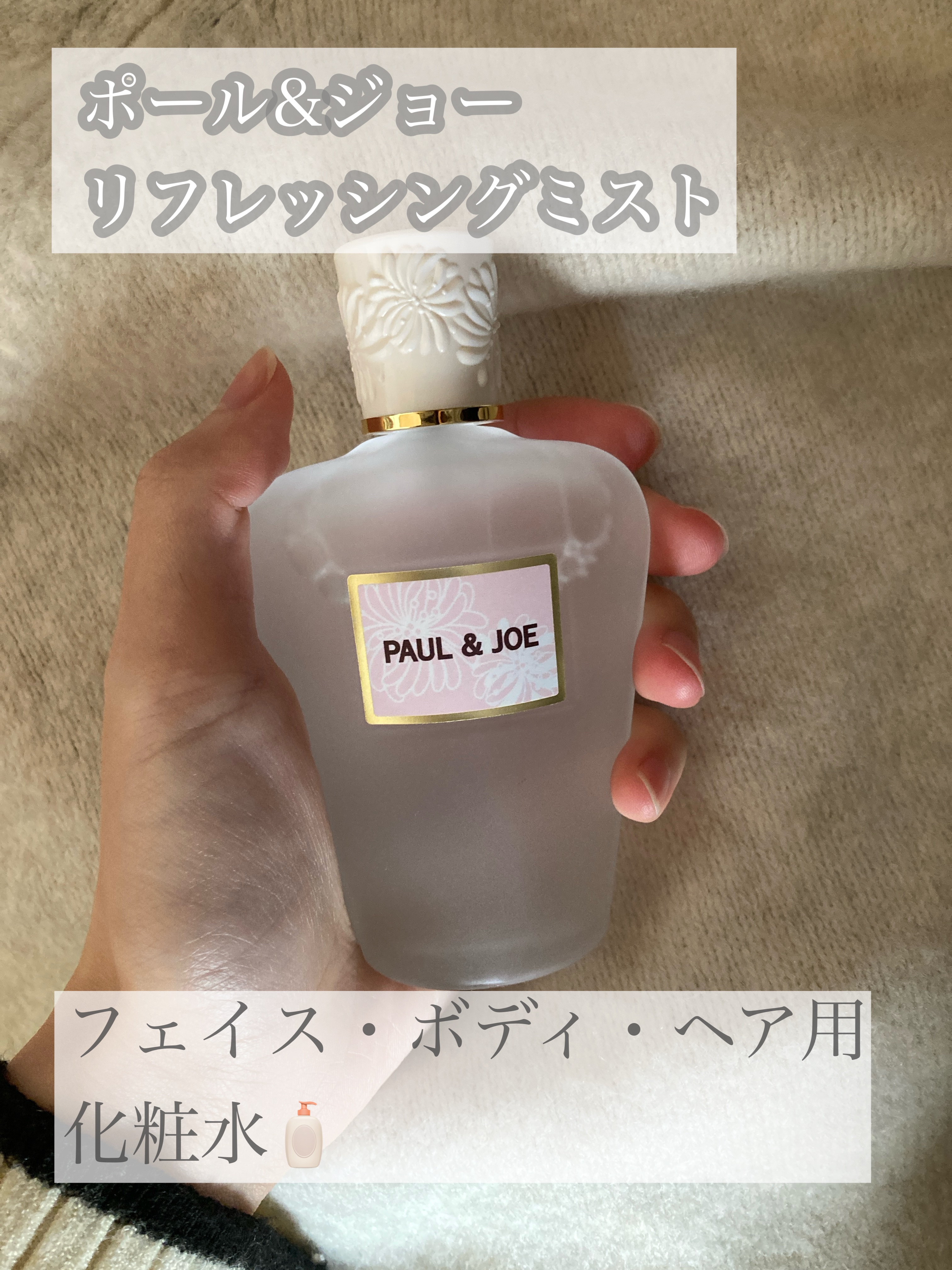 リフレッシング ミスト 01 FLORET BOUQUET/PAUL & JOE BEAUTE/ボディローションを使ったクチコミ（1枚目）