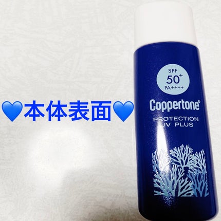 コパトーンプロテクションUVプラスミルク/コパトーン/日焼け止めミルクを使ったクチコミ(3枚目)