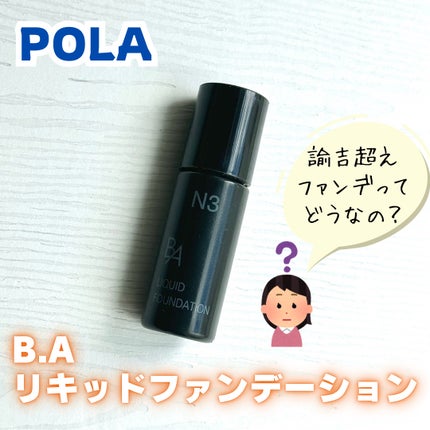 試してみた】B.A B.A リキッドファンデーションのリアルな口コミ 試してみた】B.A B.A リキッドファンデーションのリアルな口コミ