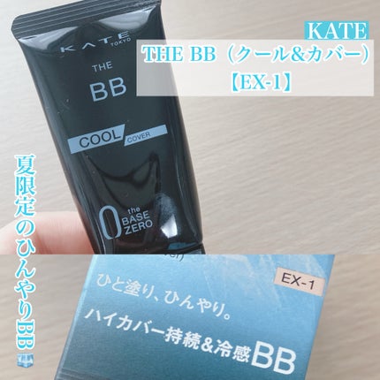 ケイト ザBB(クール&カバー)/KATE/BBクリームを使ったクチコミ(1枚目)