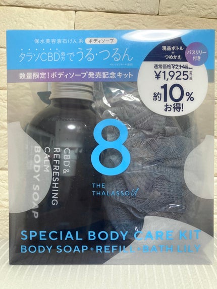 エイトザタラソ ユー CBD&リフレッシング カーム 美容液ボディソープ つめかえ付き 限定キット(数量限定)/エイトザタラソ/ボディソープの画像