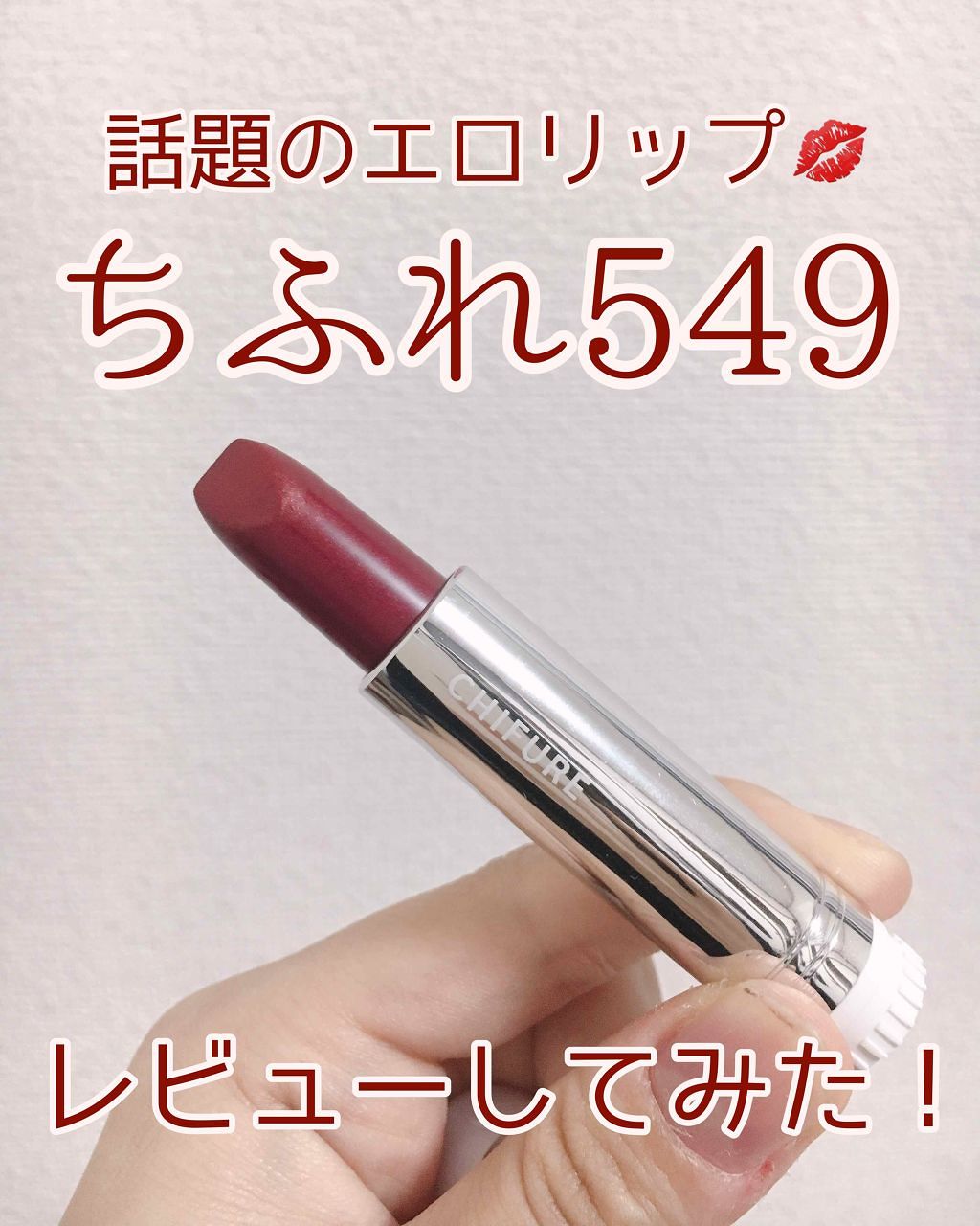 口紅（詰替用）/ちふれ/口紅を使ったクチコミ（1枚目）
