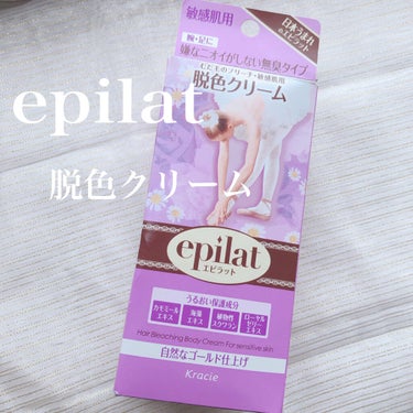 ＼あか抜け・色素薄めを目指すなら必須アイテム／

🤍epilat　脱色クリーム

今やかなり定番となってますね。
眉マスカラで眉毛の色は明るくできますが、脱色をしておくとより仕上がりが綺麗になりますし、