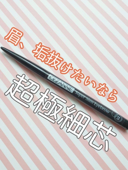 超細芯アイブロウ/CEZANNE/アイブロウペンシルを使ったクチコミ(1枚目)