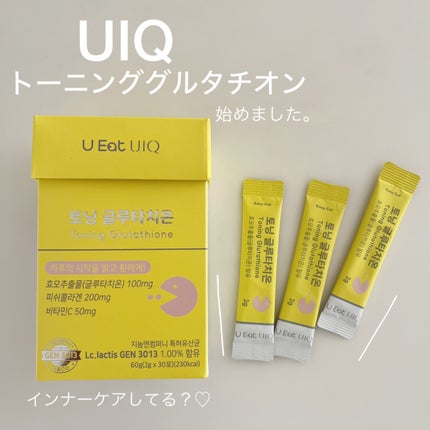 U EAT UIQ トーニング グルタチオン/UIQ/美容サプリメントを使ったクチコミ(1枚目)