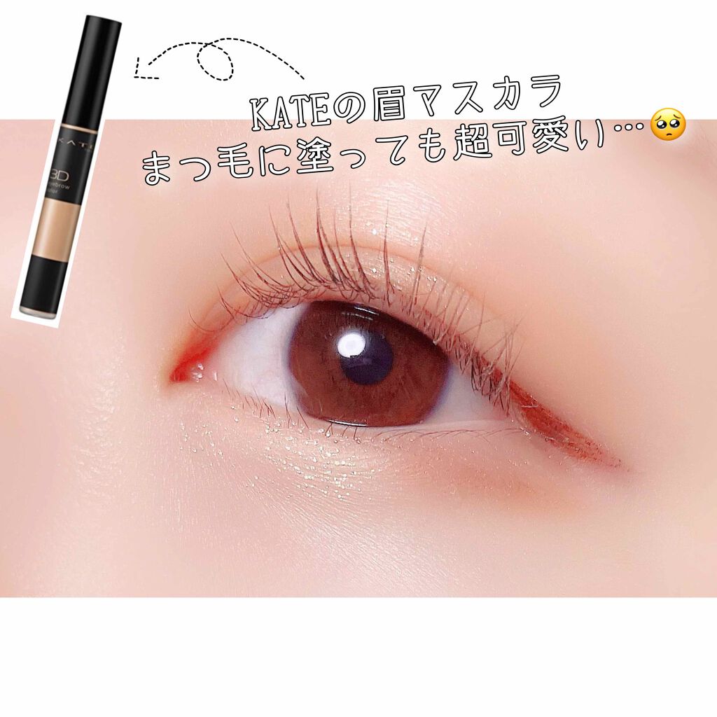 3Dアイブロウカラー/KATE/眉マスカラを使ったクチコミ(1枚目)