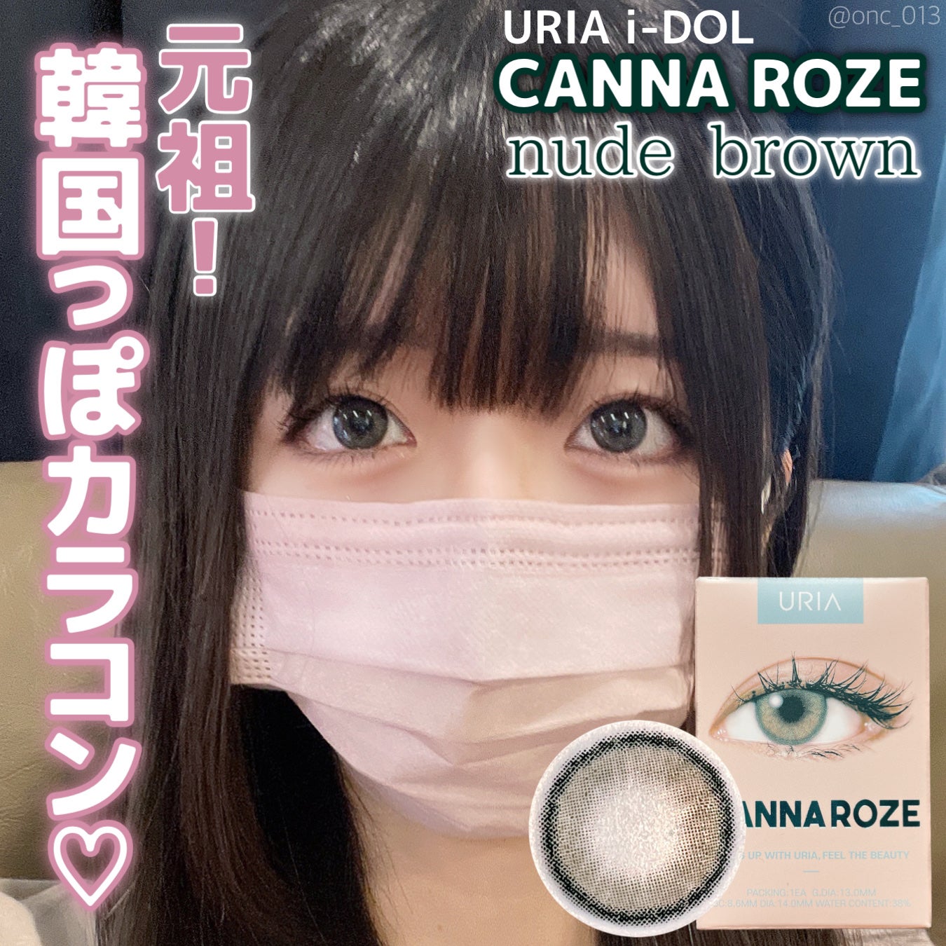 CANNA ROZE 1year/URIA i-DOL/カラーコンタクトレンズを使ったクチコミ(1枚目)