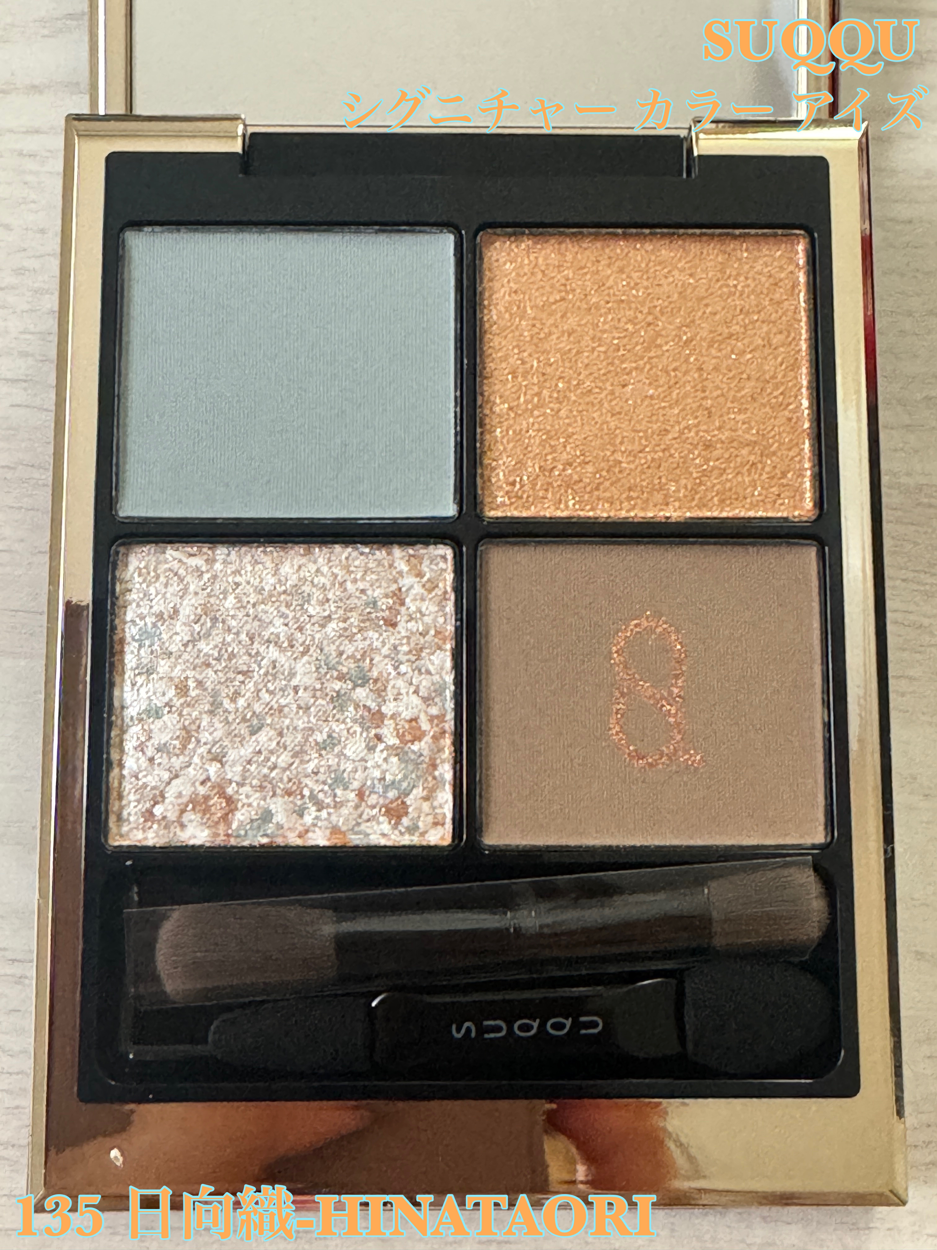 シグニチャー カラー アイズ 135 日向織 - HINATAORI/SUQQU/アイシャドウパレットを使ったクチコミ（1枚目）