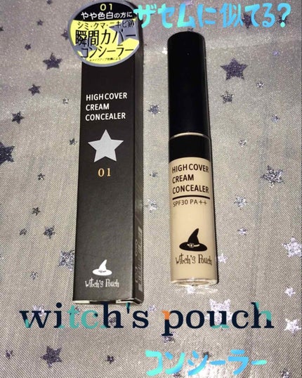 ハイカバークリームコンシーラー/Witch's Pouch/リキッドコンシーラーを使ったクチコミ(1枚目)