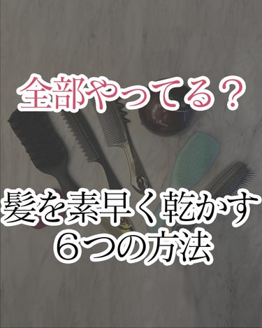 Le ment リペア オイルのクチコミ「髪を素早く綺麗に乾かしたい人はやってみてください！✨

＿＿＿＿＿＿＿＿＿＿＿

①シャントリ.....」（1枚目）