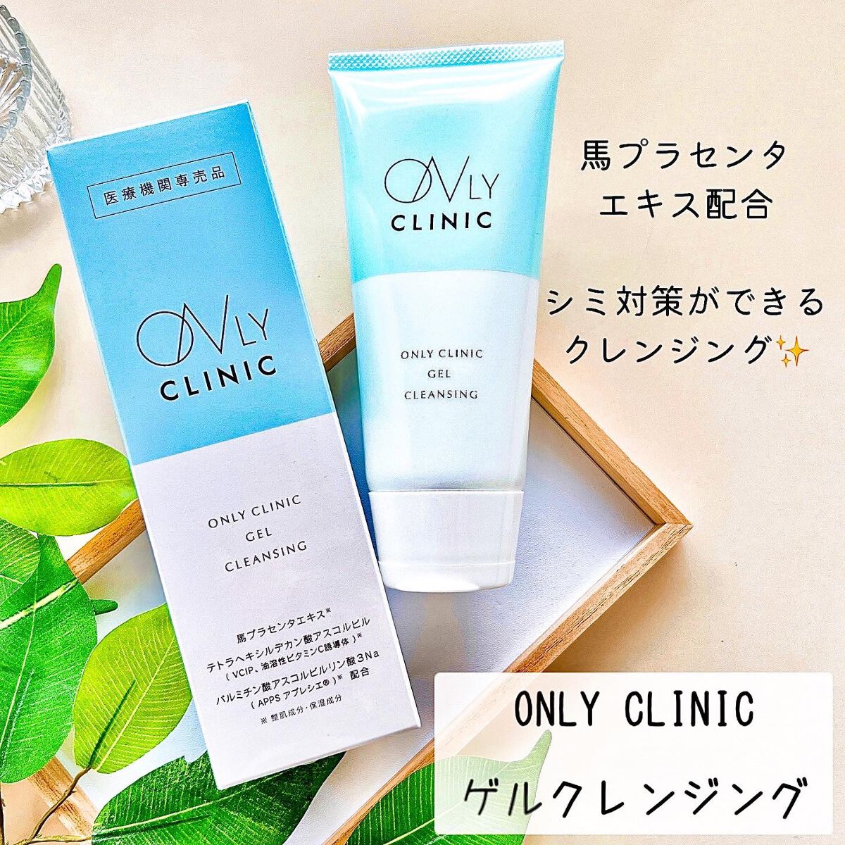 ゲルクレンジング/オンリークリニック/クレンジングジェルを使ったクチコミ(1枚目)