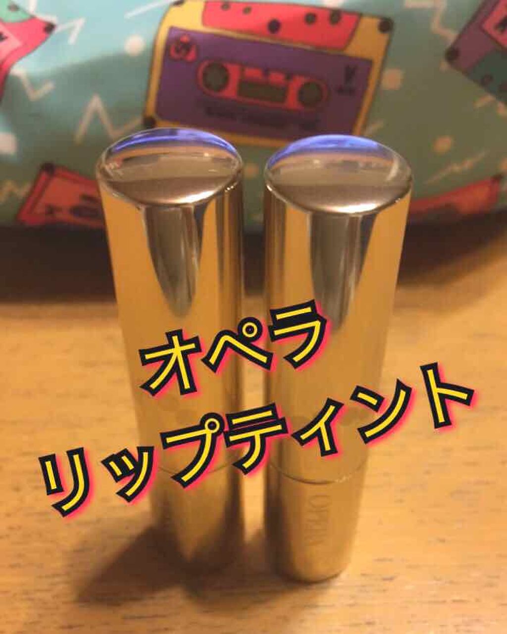 オペラ リップティント N/OPERA/リップティントを使ったクチコミ（1枚目）