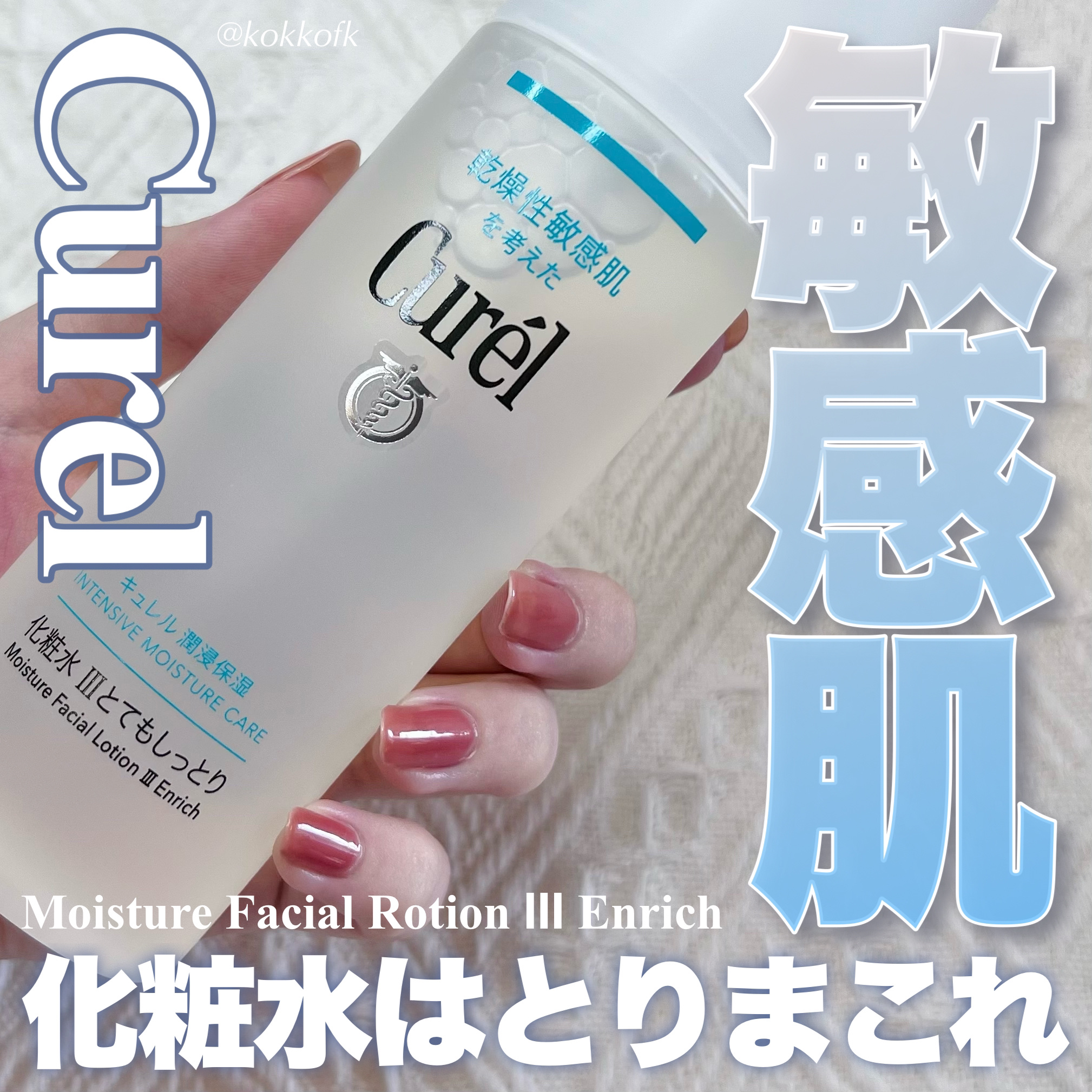 潤浸保湿 化粧水 III とてもしっとり/キュレル/化粧水を使ったクチコミ（1枚目）