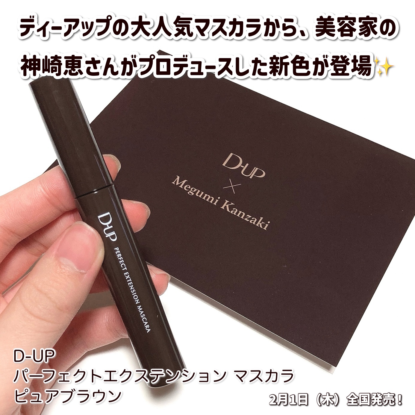 パーフェクトエクステンション マスカラ/D-UP/マスカラを使ったクチコミ（2枚目）