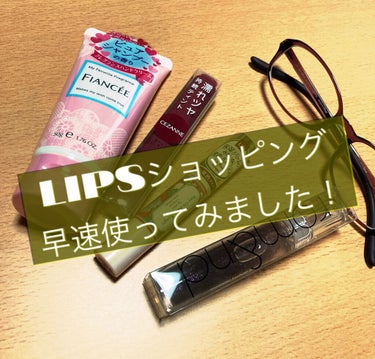 こんばんは！まるです⭕️

LIPSショッピング実装ー！！！👏👏
早速キャンペーンでいただいたクーポンを使ってお買い物してみました！！✩°｡⋆⸜(*˙꒳˙*  )⸝

実は通販で買いにくい(通販で取扱が