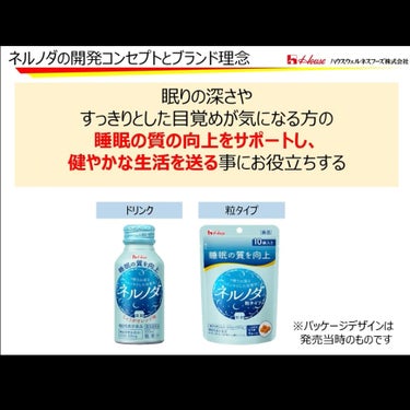 ハウスウェルネスフーズ ネルノダのクチコミ「💤ネルノダを飲んで睡眠の『質』をあげるのだ💤

ハウスウェルネスフーズ
▶︎ネルノダ

睡眠の.....」（3枚目）