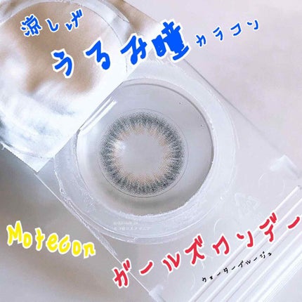 モテコン ガールズワンデー/モテコン/ワンデー(1DAY)カラコンを使ったクチコミ(1枚目)