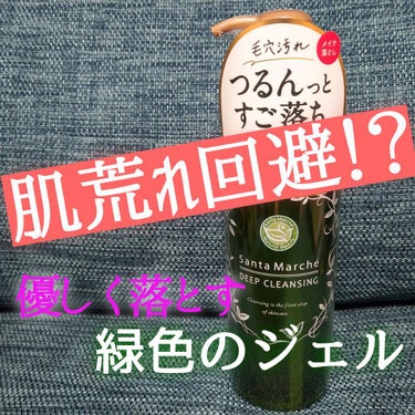 サンタマルシェ 薬用ディープクレンジングのクチコミ「サンタマルシェ
ディープクレンジング ☞ ￥1760( 税込 )

メイク・毛穴詰まりをすっき.....」（1枚目）