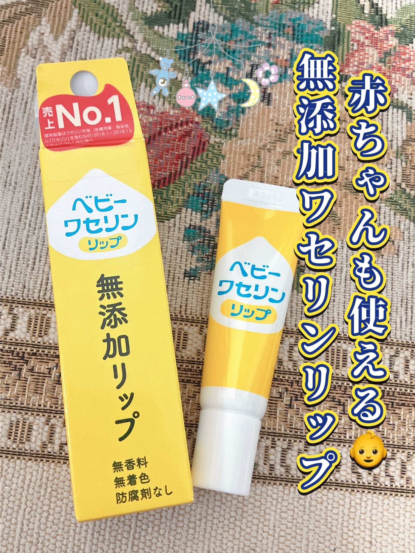 ベビーワセリンリップ/健栄製薬/リップクリームを使ったクチコミ(1枚目)