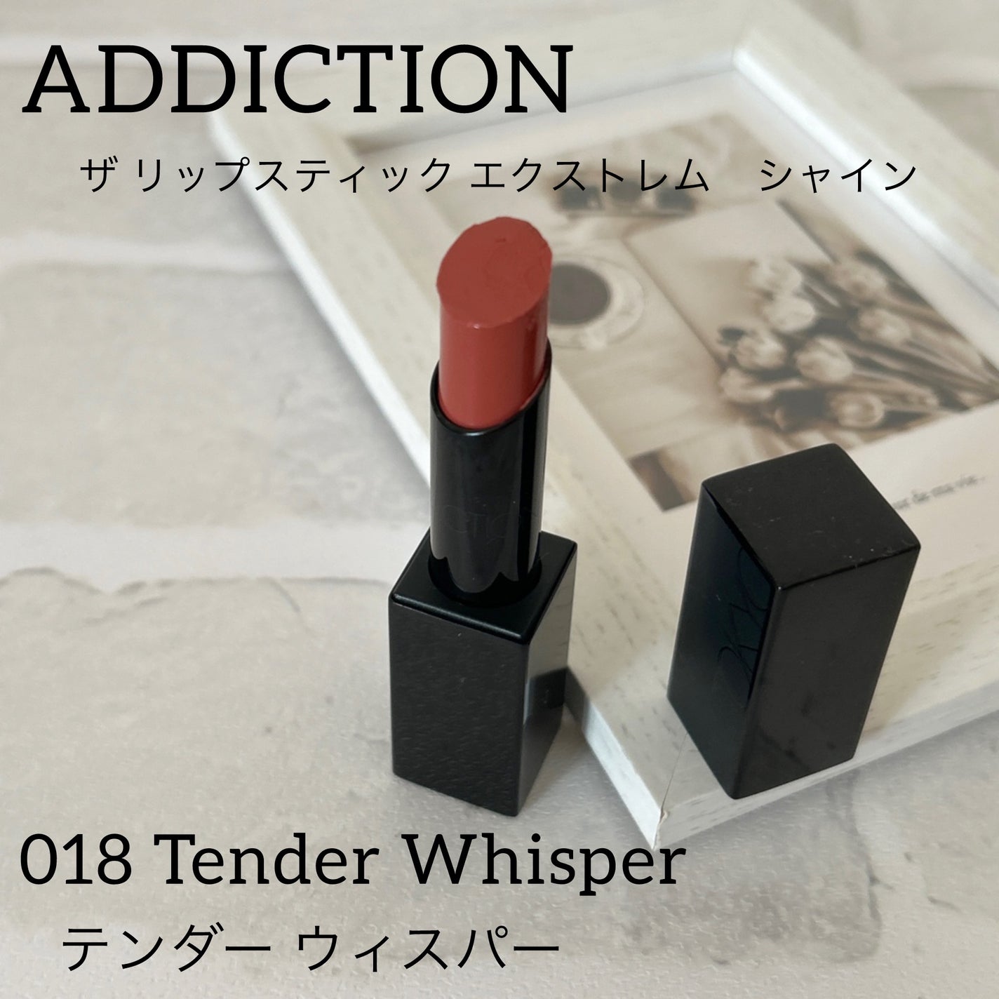 アディクション ザ リップスティック エクストレム シャイン/ADDICTION/口紅を使ったクチコミ(1枚目)