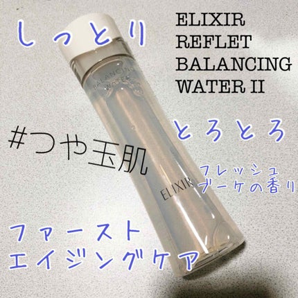 エリクシール ルフレ バランシング ウォーター II/エリクシール/化粧水を使ったクチコミ(1枚目)
