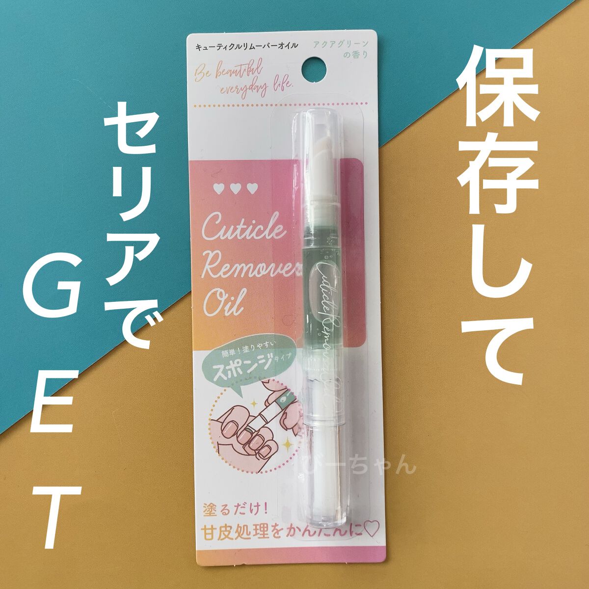 SHキューティクルリムーバーオイル/セリア/ネイルオイル・トリートメントを使ったクチコミ(5枚目)