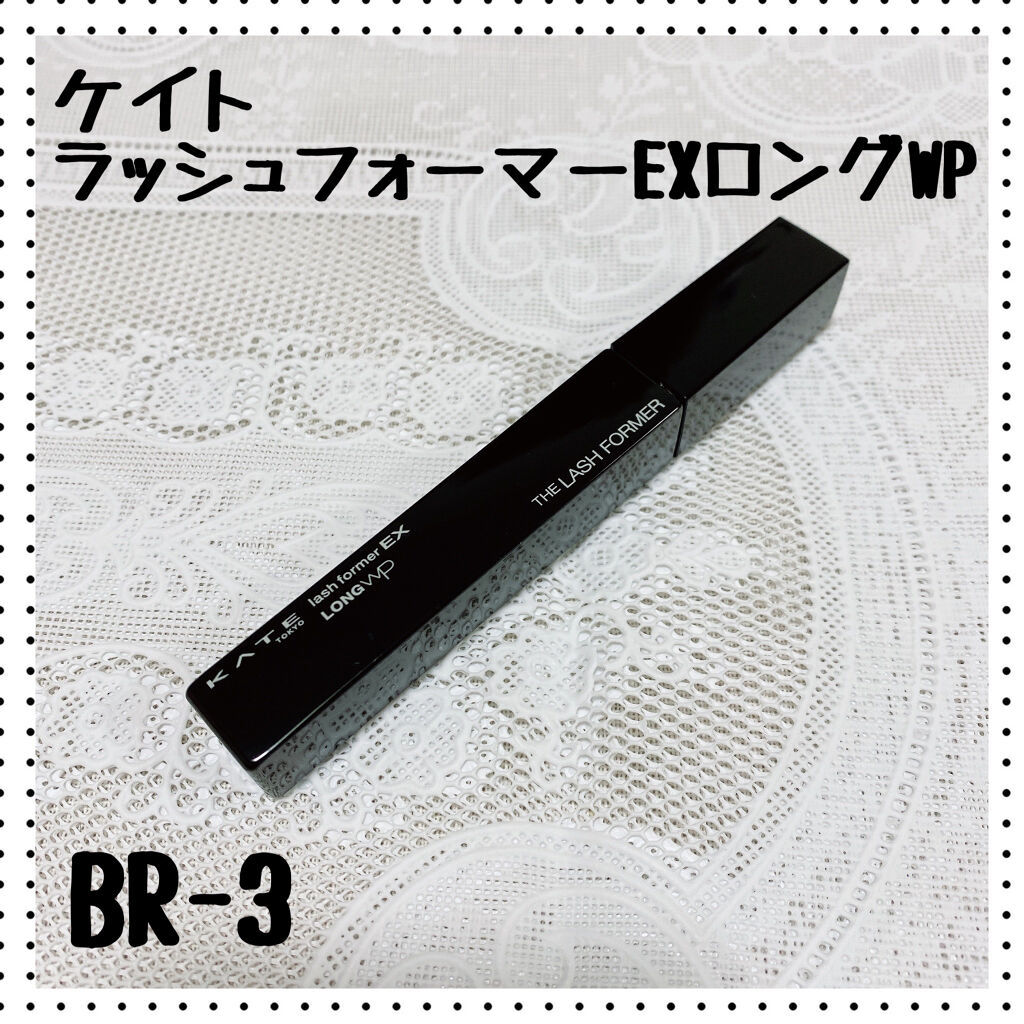 ラッシュフォーマーEX（ロングWP） BR3 ブラウン/KATE/マスカラを使ったクチコミ（1枚目）