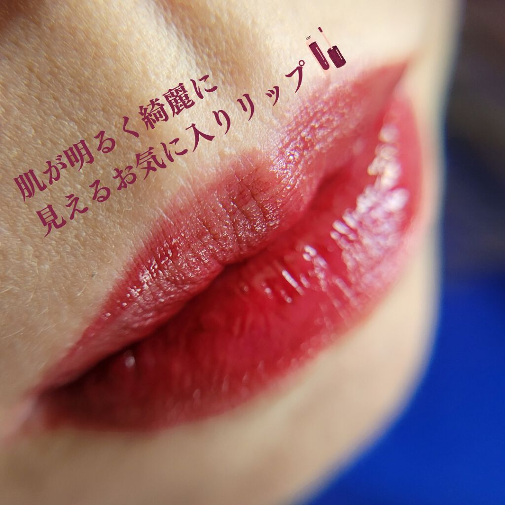 ジューシーラスティングティント/rom&nd/リップティントを使ったクチコミ(3枚目)