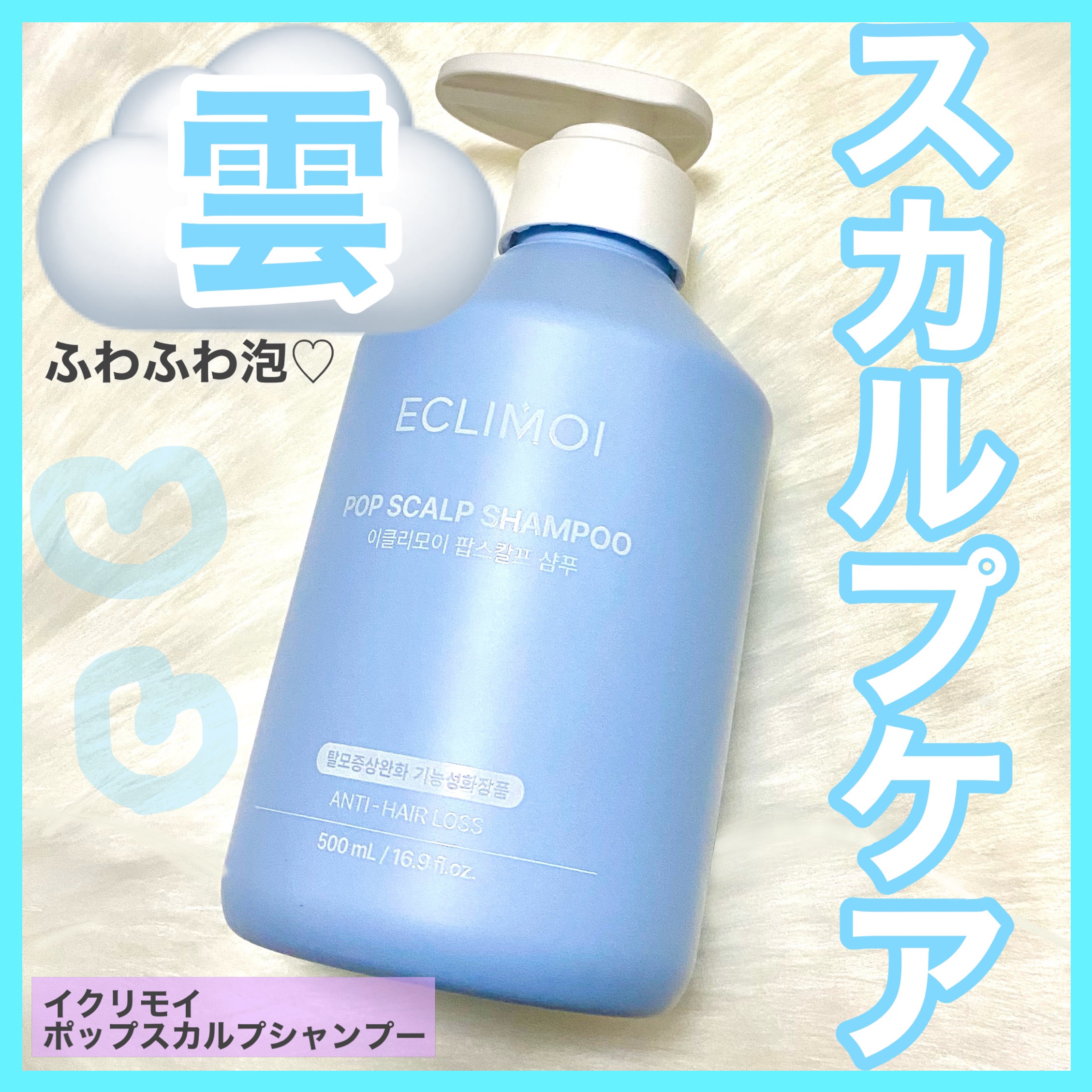 ポップスカルプシャンプー/ECLIMOI/市販シャンプーを使ったクチコミ（1枚目）